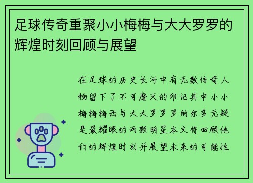 足球传奇重聚小小梅梅与大大罗罗的辉煌时刻回顾与展望