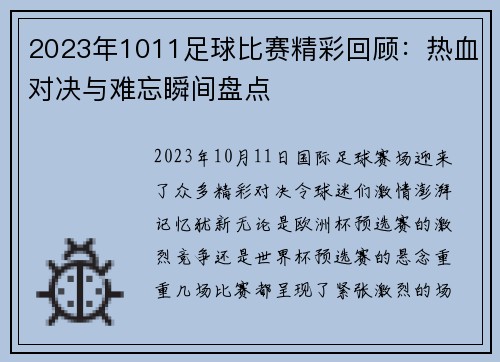 2023年1011足球比赛精彩回顾：热血对决与难忘瞬间盘点