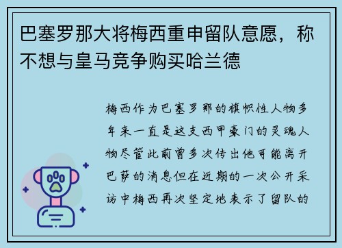 巴塞罗那大将梅西重申留队意愿，称不想与皇马竞争购买哈兰德