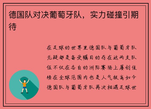 德国队对决葡萄牙队，实力碰撞引期待