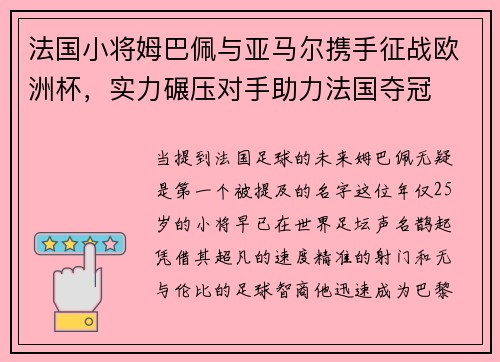 法国小将姆巴佩与亚马尔携手征战欧洲杯，实力碾压对手助力法国夺冠