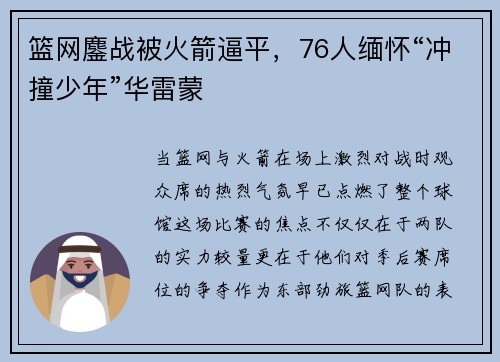 篮网鏖战被火箭逼平，76人缅怀“冲撞少年”华雷蒙
