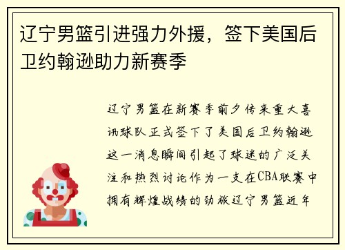 辽宁男篮引进强力外援，签下美国后卫约翰逊助力新赛季