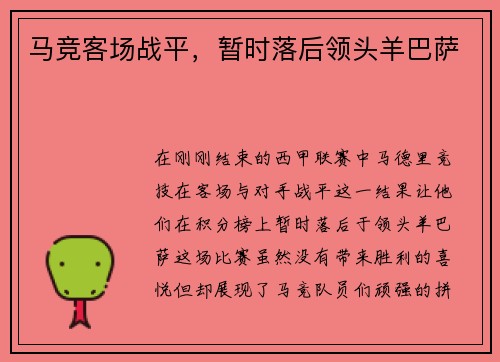 马竞客场战平，暂时落后领头羊巴萨