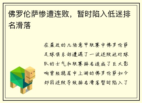 佛罗伦萨惨遭连败，暂时陷入低迷排名滑落