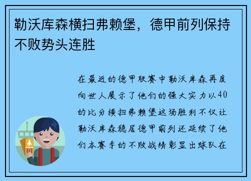勒沃库森横扫弗赖堡，德甲前列保持不败势头连胜