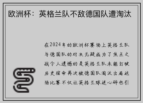 欧洲杯：英格兰队不敌德国队遭淘汰