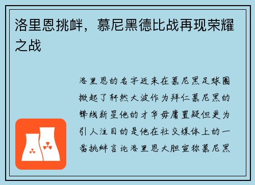洛里恩挑衅，慕尼黑德比战再现荣耀之战