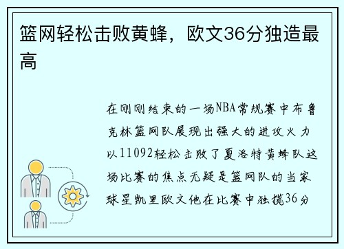 篮网轻松击败黄蜂，欧文36分独造最高
