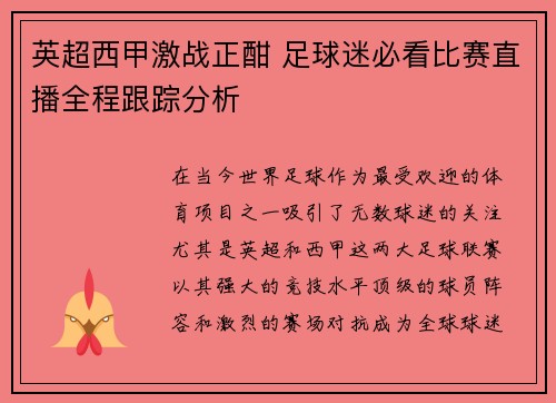 英超西甲激战正酣 足球迷必看比赛直播全程跟踪分析